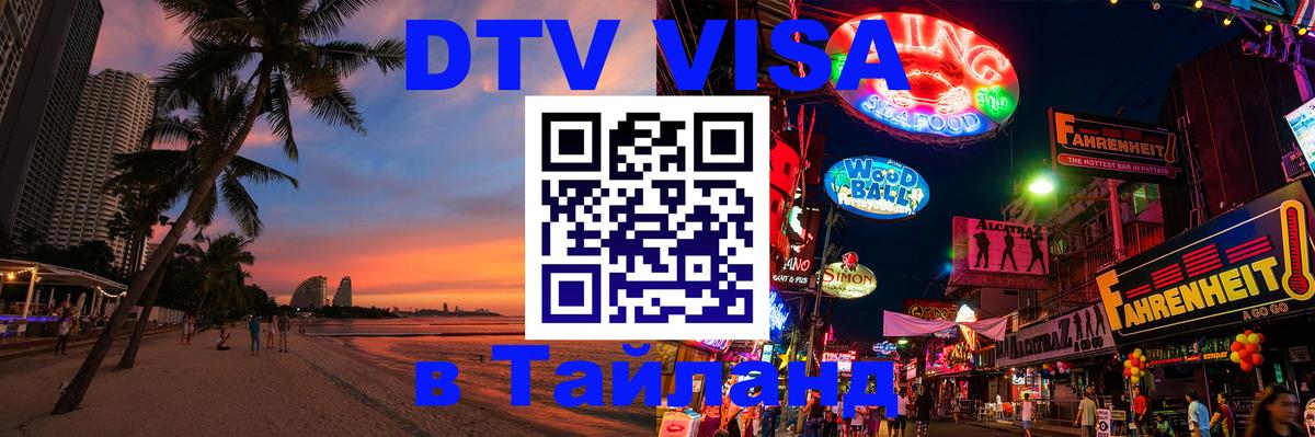Стоимость и условия DTV визы — оформление в Таиланд под ключ - 19.11.2025 