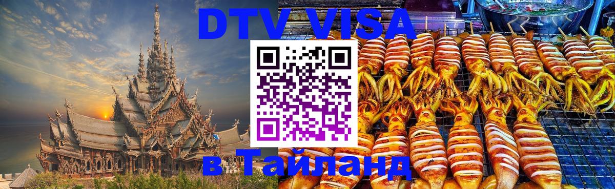 Visa в Таиланд 